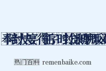 奉陪封大夫宴，得征字，时封公兼鸿胪卿反义词是什么意思的图片